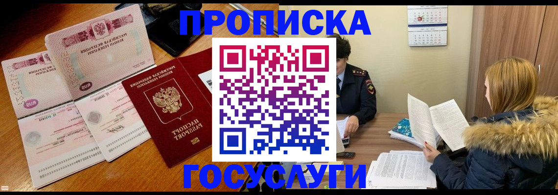 прописка в Выксе